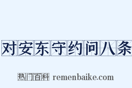 对安东守约问八条是什么意思的图片